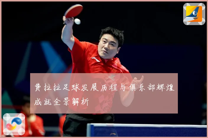 费拉拉足球发展历程与俱乐部辉煌成就全景解析