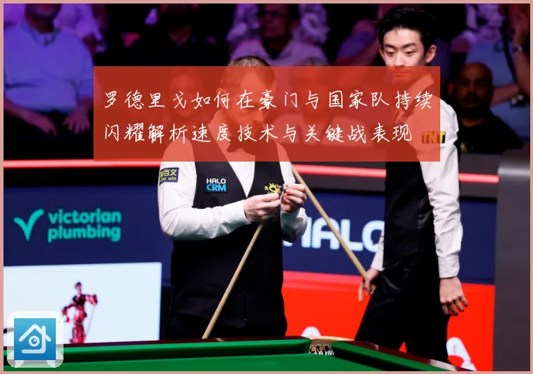 罗德里戈如何在豪门与国家队持续闪耀解析速度技术与关键战表现