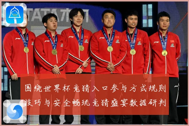 围绕世界杯竞猜入口参与方式规则技巧与安全畅玩竞猜盛宴数据研判
