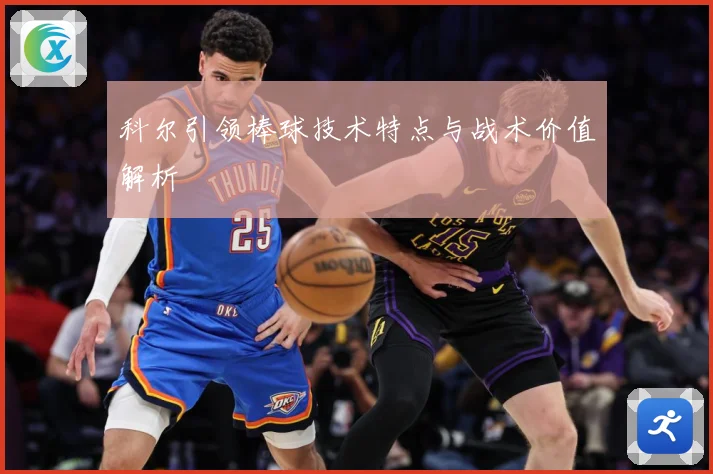 科尔引领棒球技术特点与战术价值解析