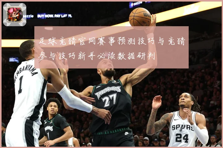 足球竞猜官网赛事预测技巧与竞猜参与技巧新手必读数据研判