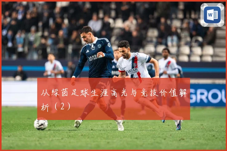 从绿茵足球生涯高光与竞技价值解析（2）