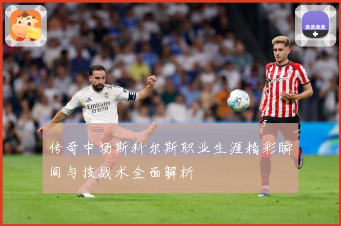 传奇中场斯科尔斯职业生涯精彩瞬间与技战术全面解析