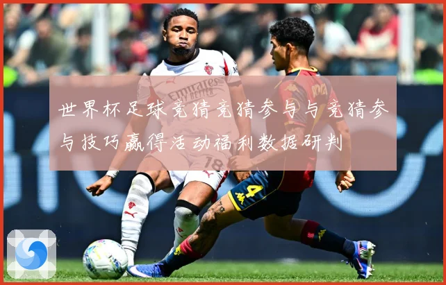 世界杯足球竞猜竞猜参与与竞猜参与技巧赢得活动福利数据研判