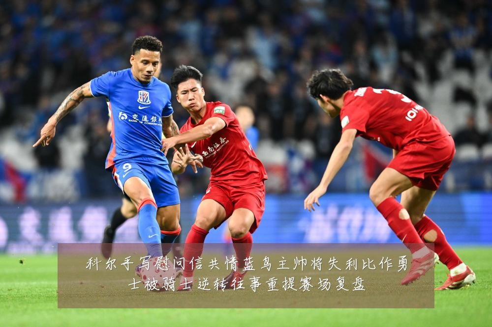 科尔手写慰问信共情蓝鸟主帅将失利比作勇士被骑士逆转往事重提赛场复盘