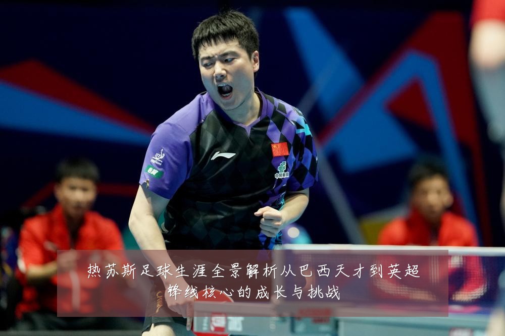 热苏斯足球生涯全景解析从巴西天才到英超锋线核心的成长与挑战
