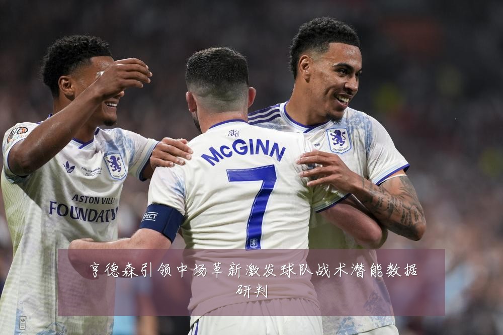 亨德森引领中场革新激发球队战术潜能数据研判