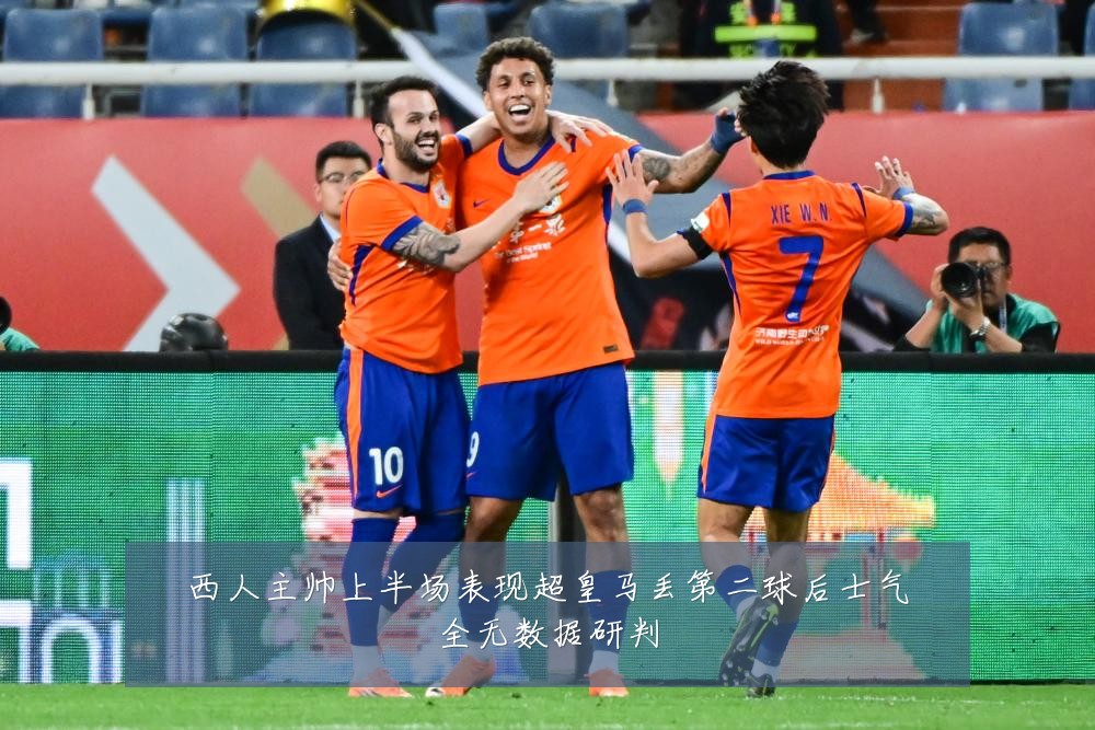 西人主帅上半场表现超皇马丢第二球后士气全无数据研判