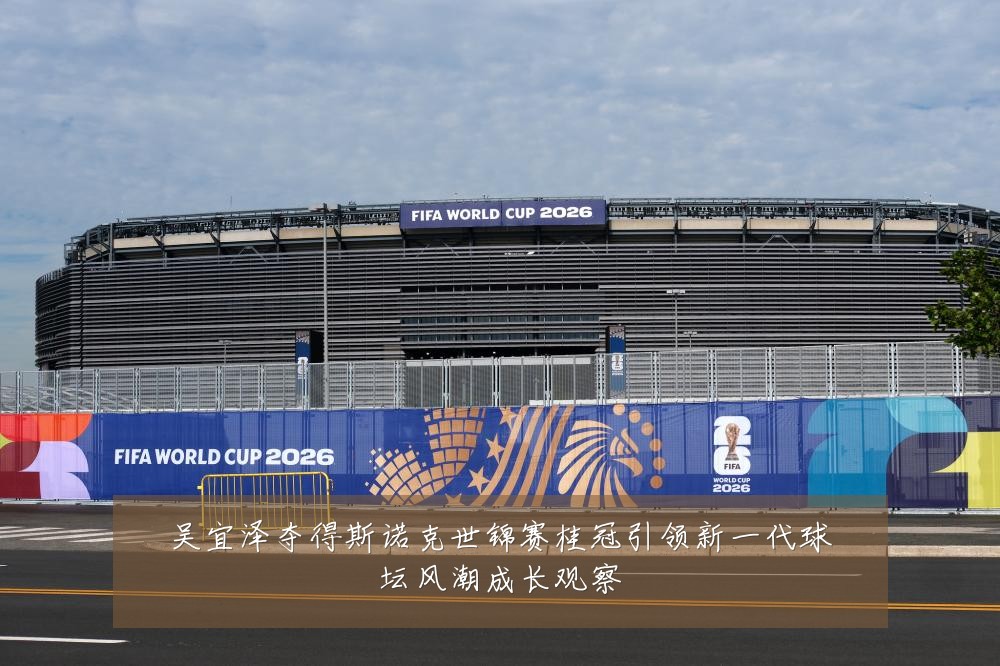 吴宜泽夺得斯诺克世锦赛桂冠引领新一代球坛风潮成长观察