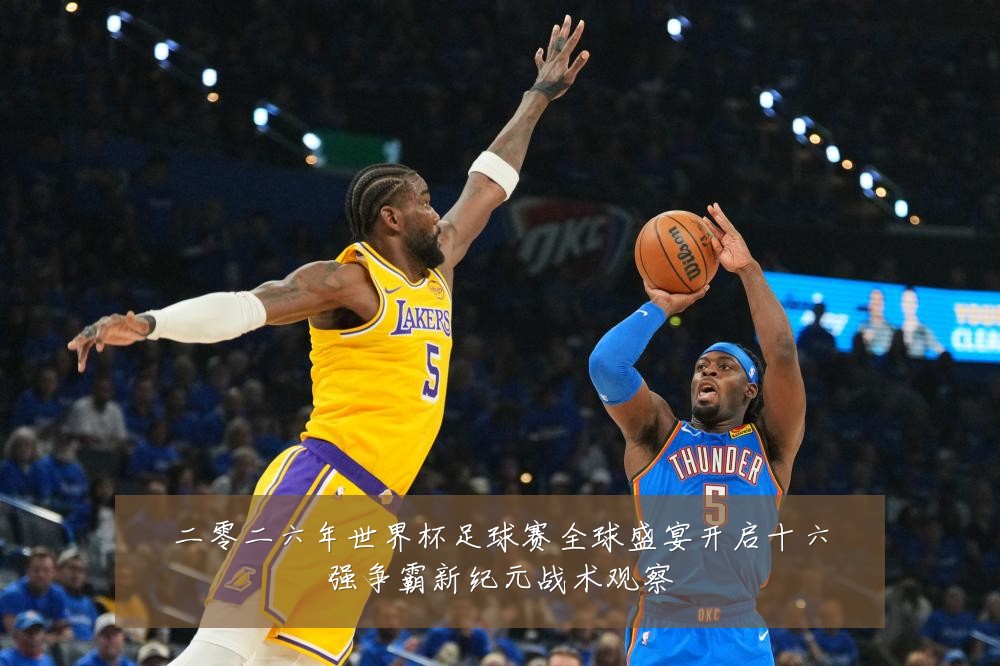 二零二六年世界杯足球赛全球盛宴开启十六强争霸新纪元战术观察