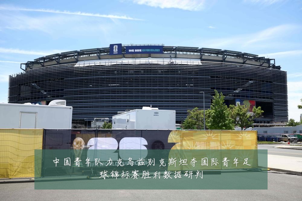中国青年队力克乌兹别克斯坦夺国际青年足球锦标赛胜利数据研判