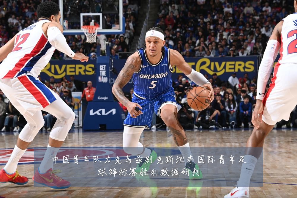 中国青年队力克乌兹别克斯坦夺国际青年足球锦标赛胜利数据研判