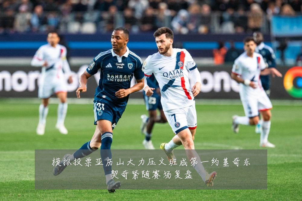 模拟投票亚历山大力压文班成第一约基奇东契奇紧随赛场复盘