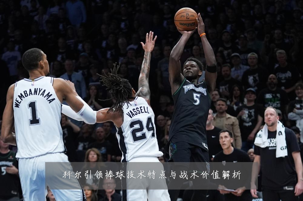 科尔引领棒球技术特点与战术价值解析