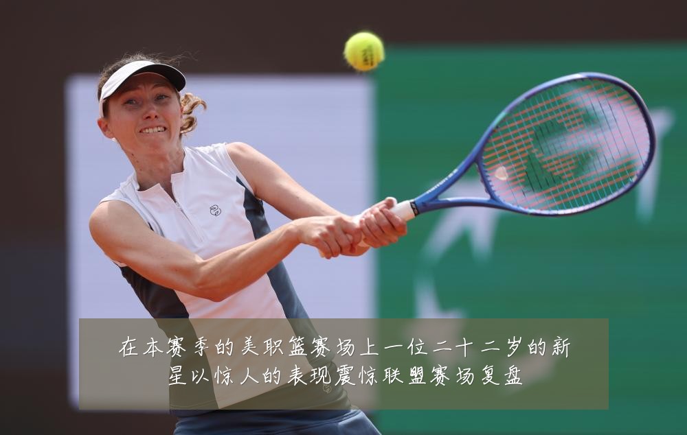 在本赛季的美职篮赛场上一位二十二岁的新星以惊人的表现震惊联盟赛场复盘