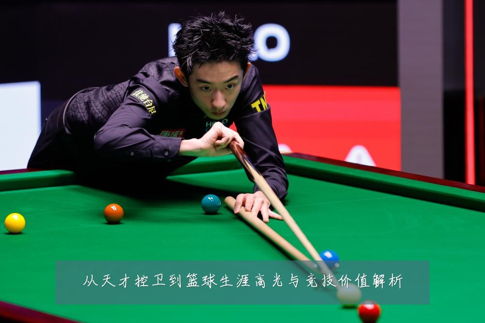从天才控卫到篮球生涯高光与竞技价值解析