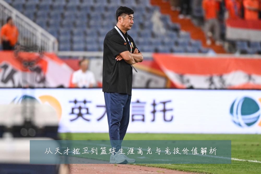 从天才控卫到篮球生涯高光与竞技价值解析
