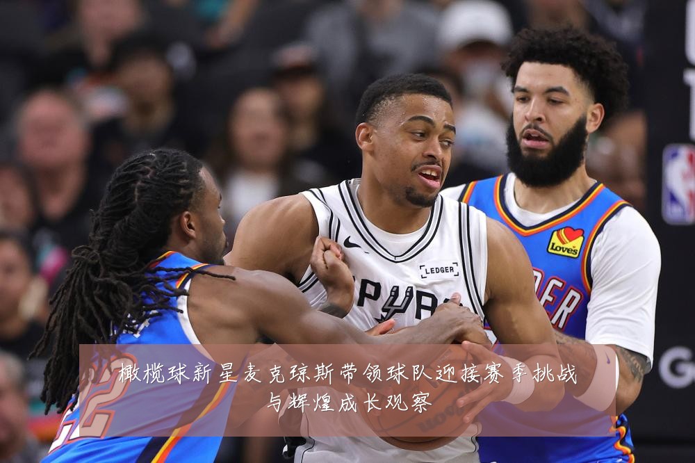 橄榄球新星麦克琼斯带领球队迎接赛季挑战与辉煌成长观察