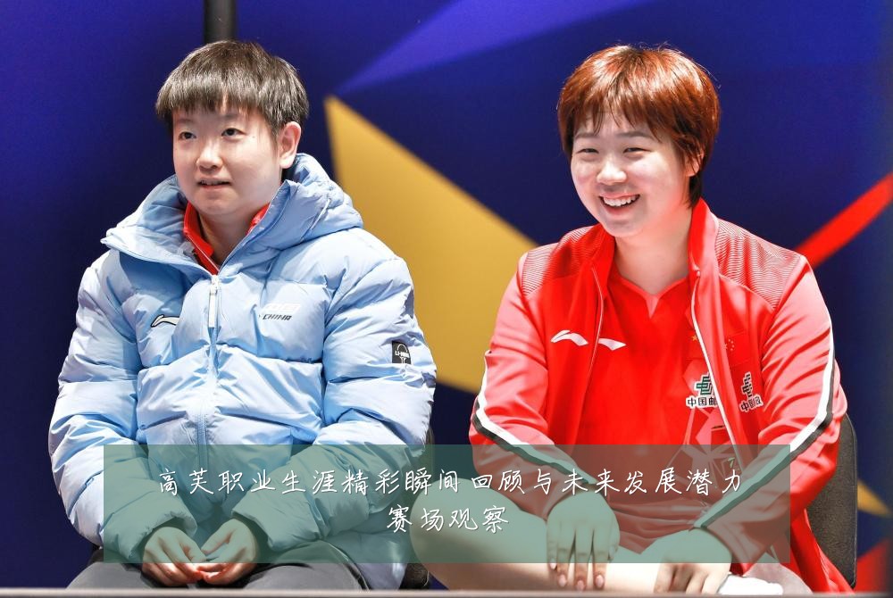高芙职业生涯精彩瞬间回顾与未来发展潜力赛场观察