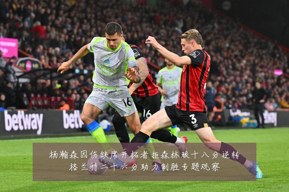 杨瀚森因伤缺席开拓者拒森林狼十八分逆转格兰特二十六分助力制胜专题观察